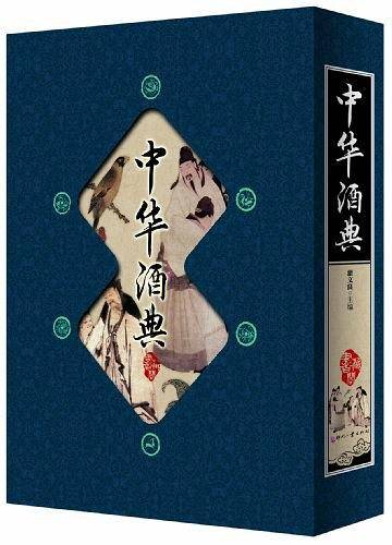 藏书阁:中华酒典