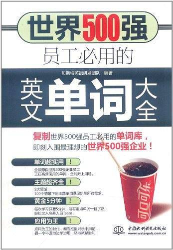 世界500强员工必用的英文单词大全