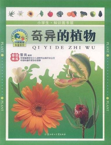奇异的植物