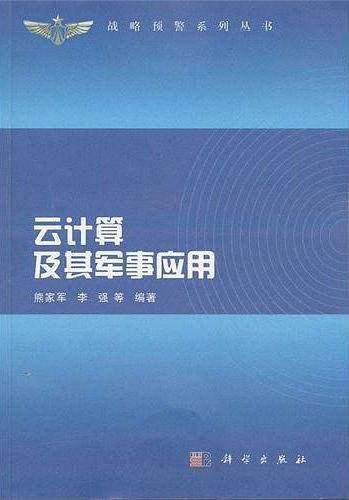 云计算及其军事应用