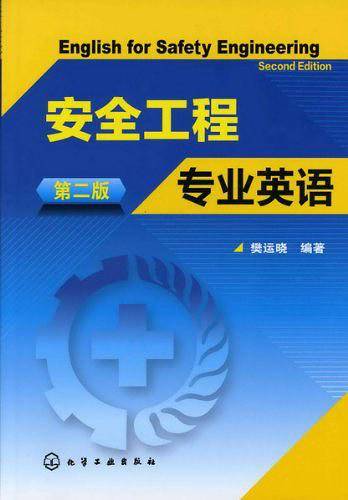 安全工程专业英语