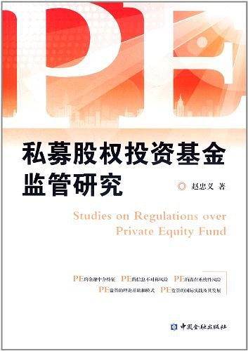 私募股权投资基金监管研究
