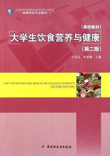 大学生饮食营养与健康