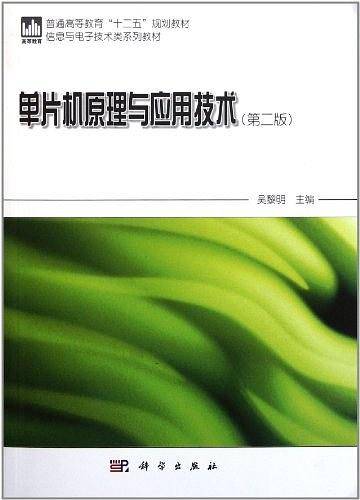 单片机原理与应用技术