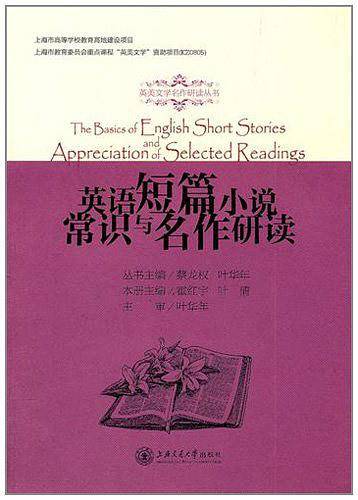 英语短篇小说常识与名作研读