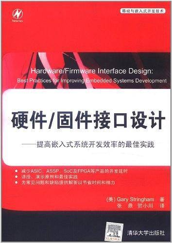 硬件/固件接口设计――提高嵌入式系统开发效率的最佳实践