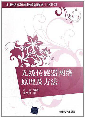 无线传感器网络原理及方法