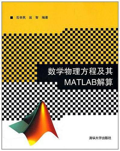 数学物理方程及其MATLAB解算
