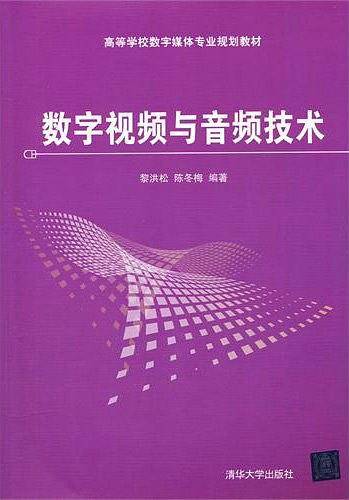 数字视频与音频技术