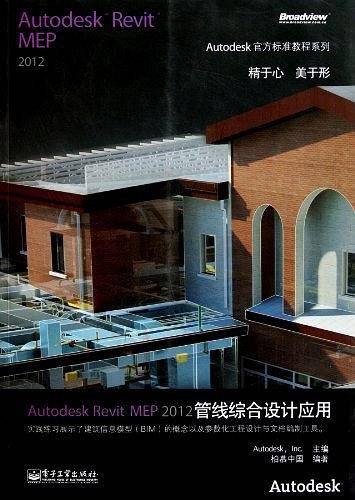 Autodesk Revit MEP2012管线综合设计应用/Autodesk官方标准教程系列
