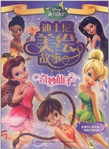 迪士尼美绘故事----奇妙仙子