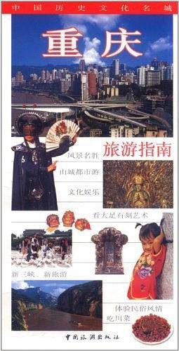 重庆旅游指南（中文）