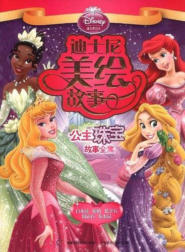 迪士尼美绘故事――公主珠宝故事全集