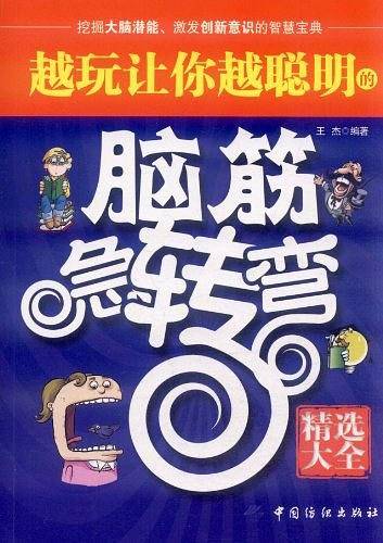 越玩让你越聪明的脑筋急转弯