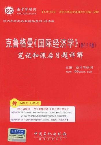 圣才教育・克鲁格曼《国际经济学》笔记和课后习题详解