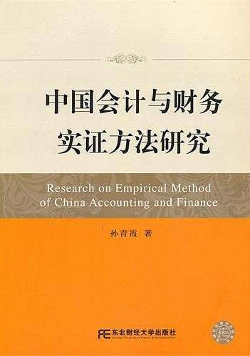 中国会计与财务实证方法研究