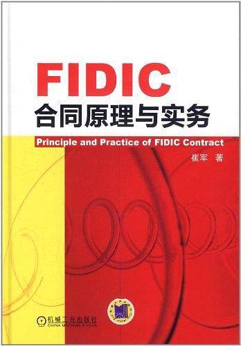 FIDIC合同原理与实务