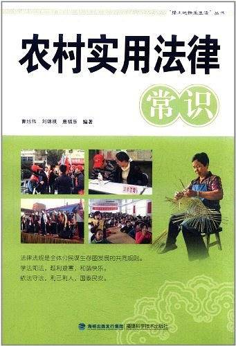 农村实用法律常识
