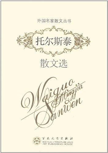 托尔斯泰散文选