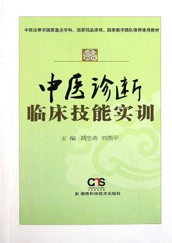 中医诊断临床技能实训