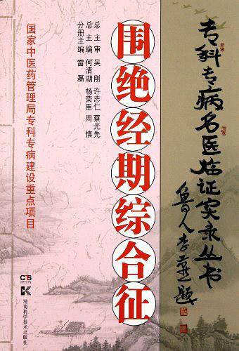 专科专病名医临证实录丛书.围绝经期综合症