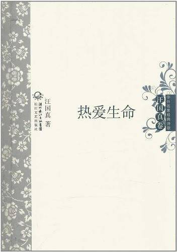 热爱生命 中外名家经典诗歌