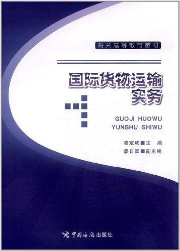 国际货物运输实务