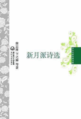 新月派诗选 中外名家经典诗歌