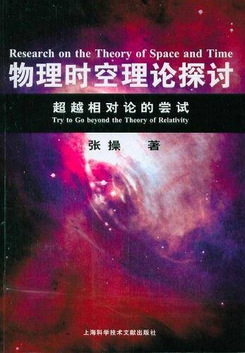 物理时空理论探讨：超越相对论的尝试
