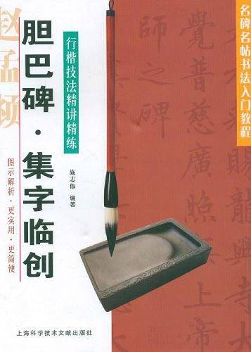 胆巴碑 集字临创