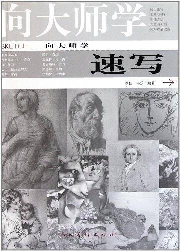 向大师学速写