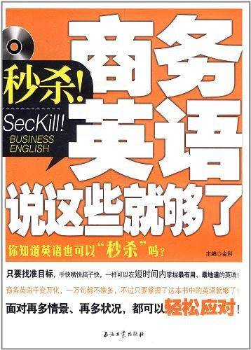 秒杀！商务英语说这些就够了
