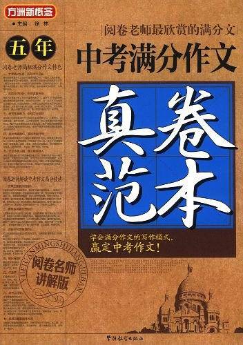 五年中考满分作文真卷范本