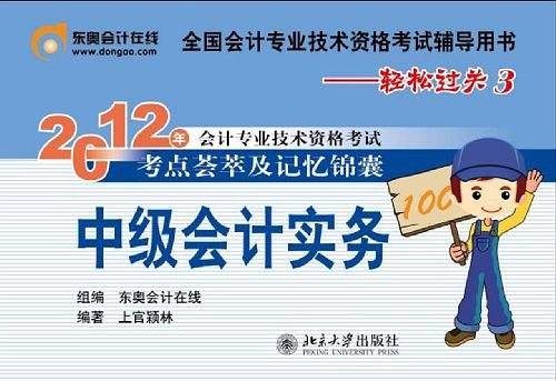 2012年会计专业技术资格考试考点荟萃及记忆锦囊・轻松过关3