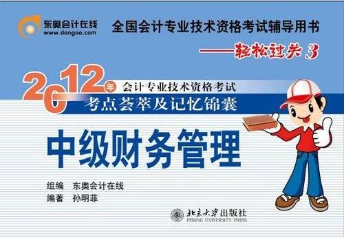 轻松过关3 中级财务管理――2012年会计专业技术资格考试