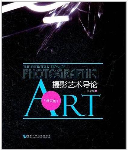 摄影艺术导论