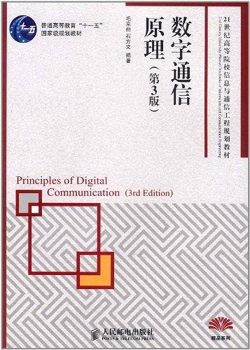 数字通信原理