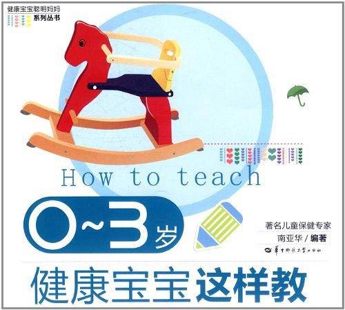 0-3岁健康宝宝这样教