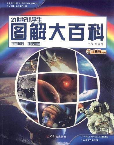 宇宙揭秘 地球家园-21世纪小学生图解大百科