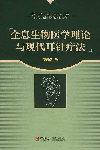 全息生物医学理论与现代耳针疗法
