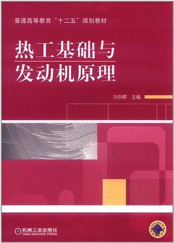热工基础与发动机原理