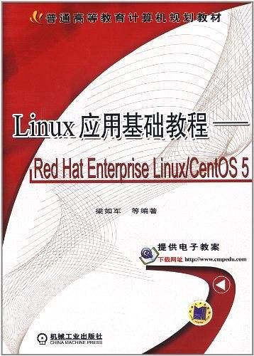 Linux 应用基础教程――Red Hat Enterprise Linux/CentOS 5
