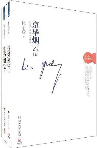 京华烟云