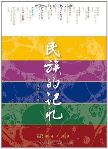 民族的记忆