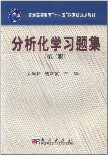 分析化学习题集