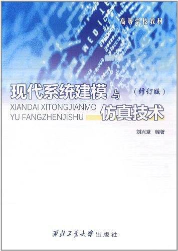 现代系统建模与仿真技术