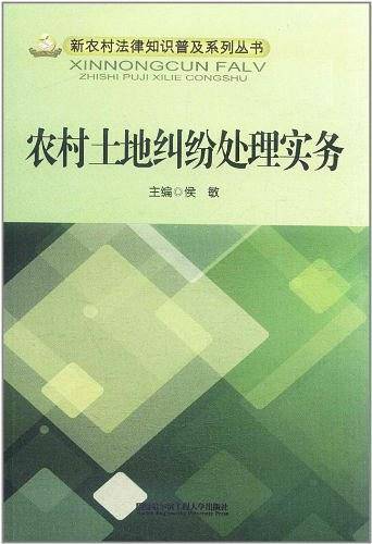 农村土地纠纷处理实务