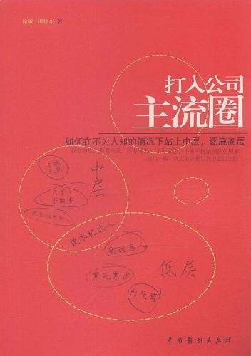 打入公司主流圈