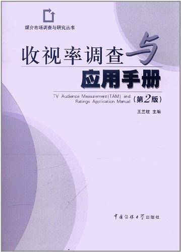 收视率调查与应用手册