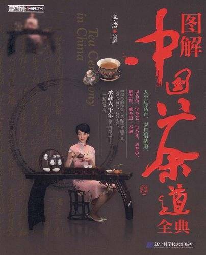 图解中国茶道全典